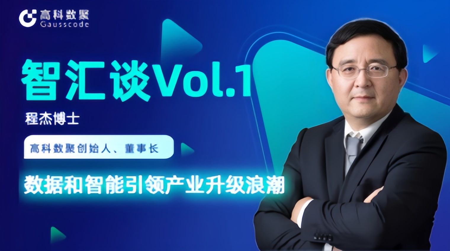 专访 | dcbox小金库app创始人程杰：数据和智能引领产业升级浪潮